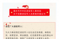 重庆市开州区退役军人事务局关于招募退役军人志愿者的倡议书