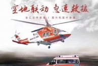 直升机空中救援项目，面向开县区域诚招代理商，商机无限